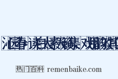 沁园春+读白太素天籁集，戏用韵效其体是什么意思的图片